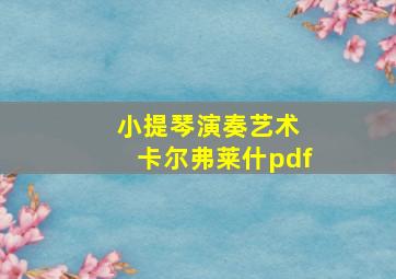 小提琴演奏艺术 卡尔弗莱什pdf